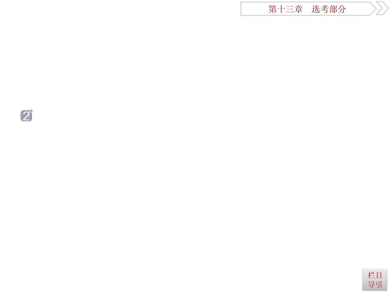 2021届高考数学(理科)人教版 1轮复习资料(课件+达标练习)第十三章 选考部分 (共11份打包)05