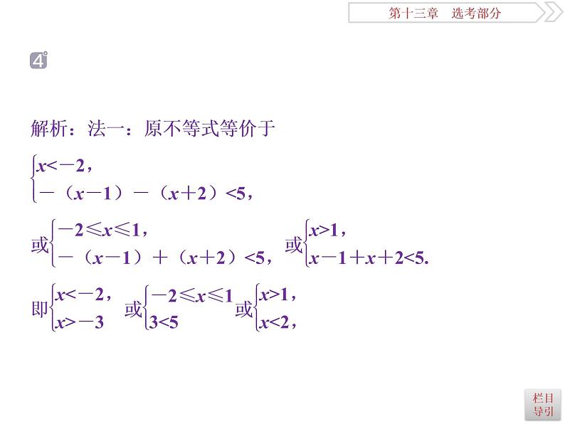 2021届高考数学(理科)人教版 1轮复习资料(课件+达标练习)第十三章 选考部分 (共11份打包)08