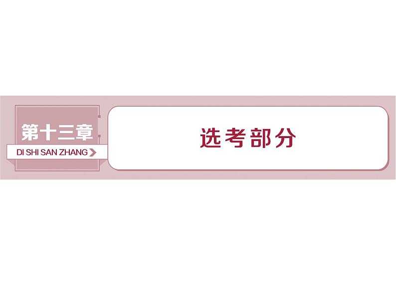 2021届高考数学(理科)人教版 1轮复习资料(课件+达标练习)第十三章 选考部分 (共11份打包)01