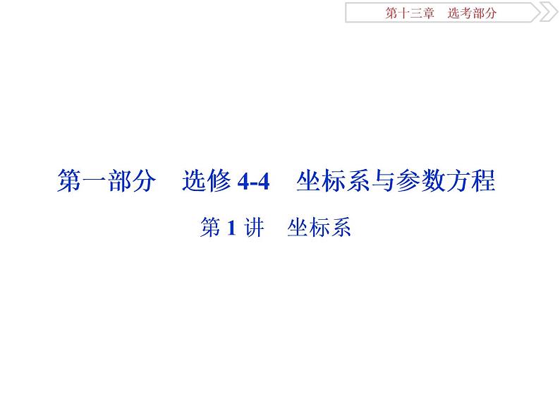 2021届高考数学(理科)人教版 1轮复习资料(课件+达标练习)第十三章 选考部分 (共11份打包)02