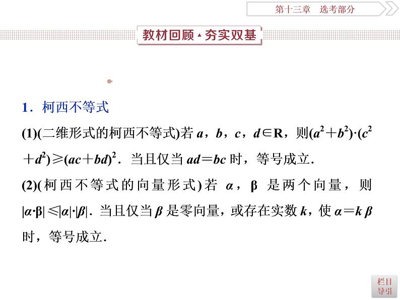 2021届高考数学(理科)人教版 1轮复习资料(课件+达标练习)第十三章 选考部分 (共11份打包)02