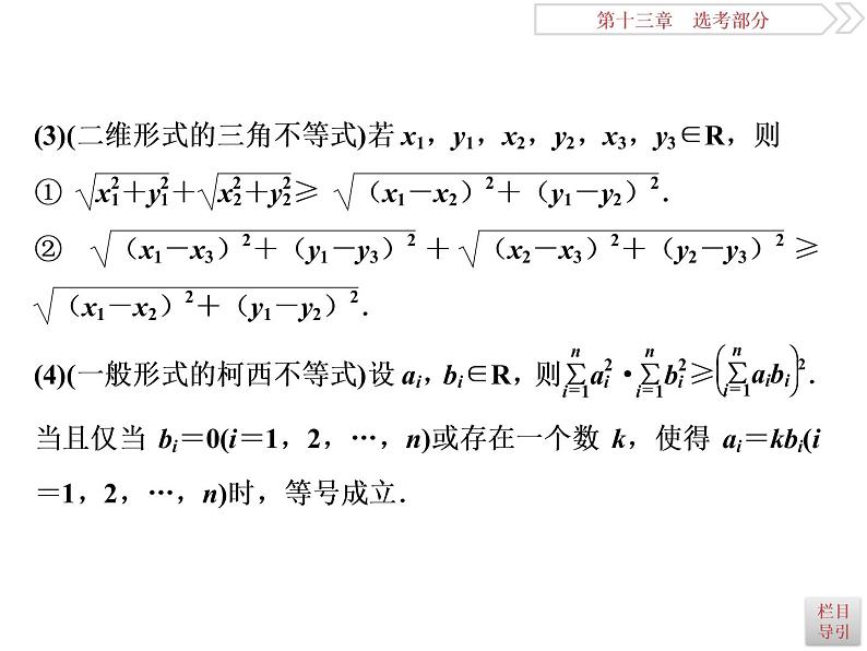 2021届高考数学(理科)人教版 1轮复习资料(课件+达标练习)第十三章 选考部分 (共11份打包)03