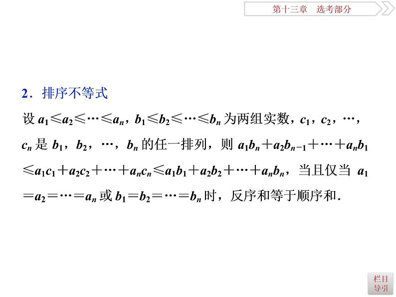 2021届高考数学(理科)人教版 1轮复习资料(课件+达标练习)第十三章 选考部分 (共11份打包)04