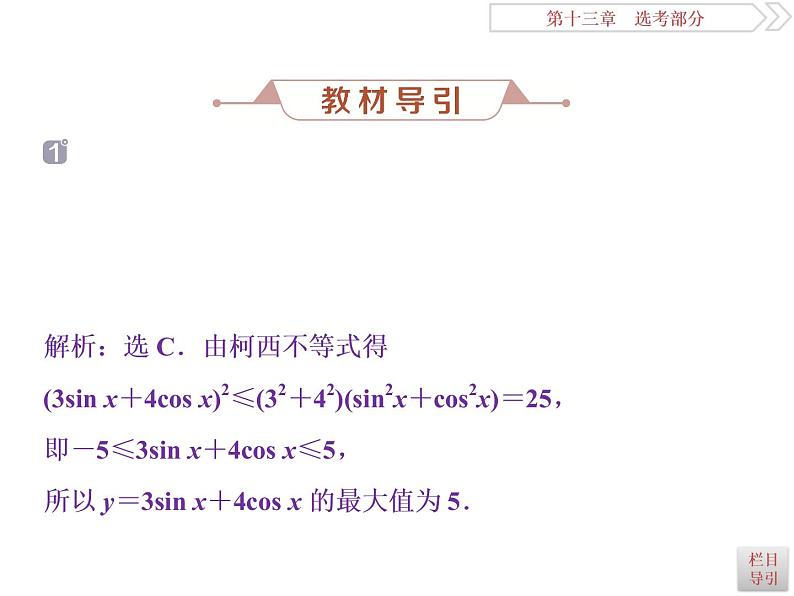 2021届高考数学(理科)人教版 1轮复习资料(课件+达标练习)第十三章 选考部分 (共11份打包)05