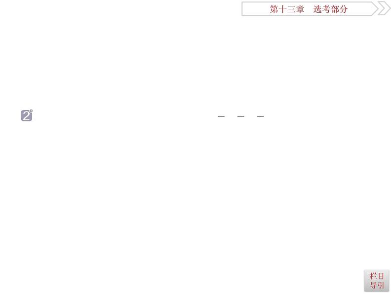 2021届高考数学(理科)人教版 1轮复习资料(课件+达标练习)第十三章 选考部分 (共11份打包)06