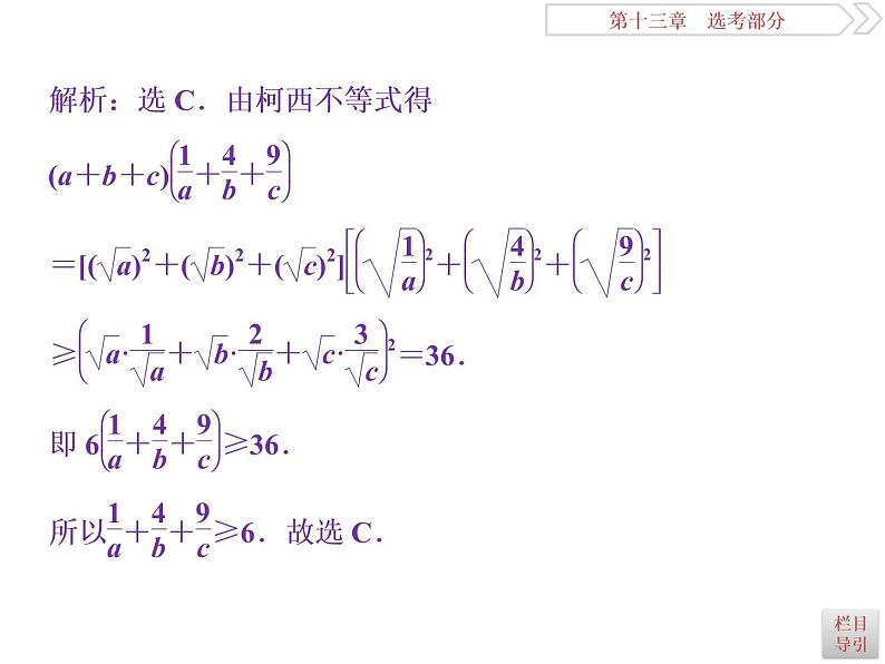 2021届高考数学(理科)人教版 1轮复习资料(课件+达标练习)第十三章 选考部分 (共11份打包)07