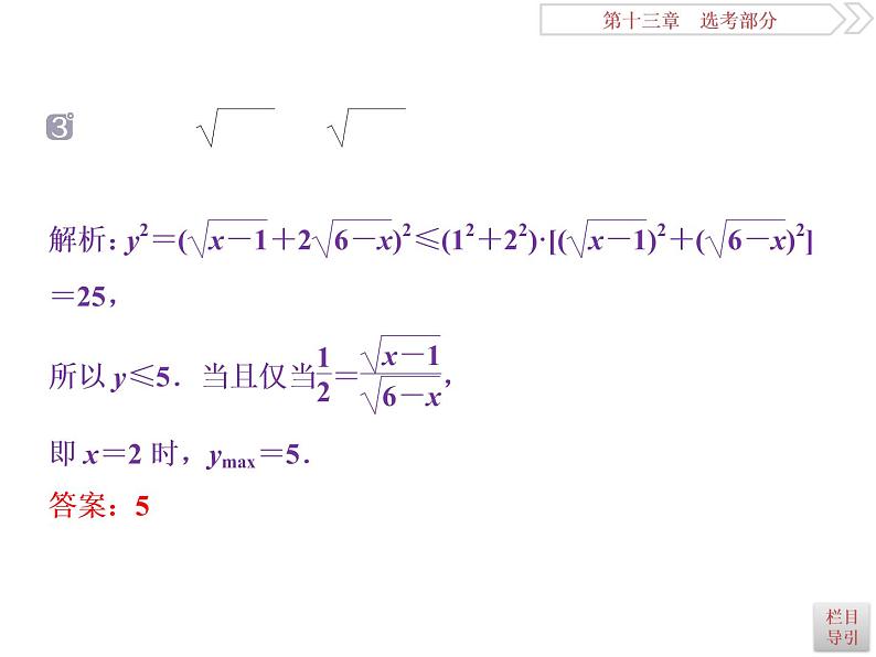 2021届高考数学(理科)人教版 1轮复习资料(课件+达标练习)第十三章 选考部分 (共11份打包)08
