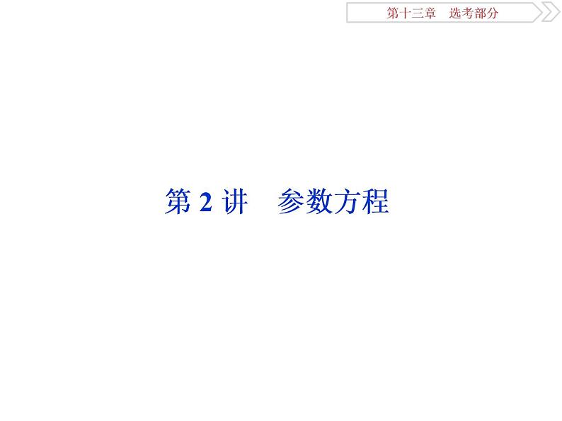 2021届高考数学(理科)人教版 1轮复习资料(课件+达标练习)第十三章 选考部分 (共11份打包)01
