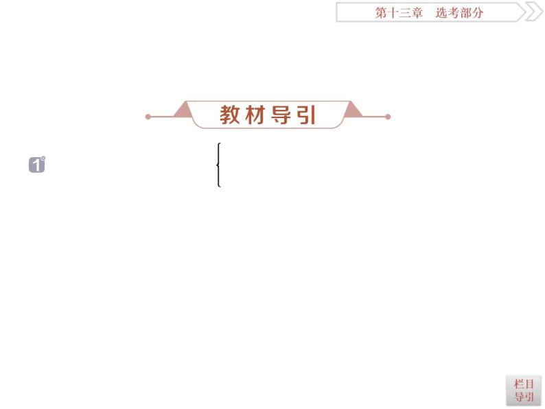 2021届高考数学（理科）人教版 1轮复习资料（课件+达标练习）第十三章  选考部分 (共11份打包)05