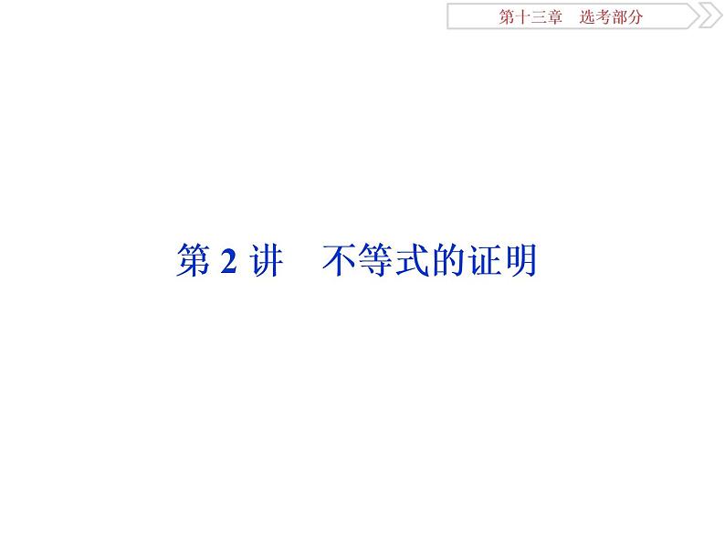 2021届高考数学(理科)人教版 1轮复习资料(课件+达标练习)第十三章 选考部分 (共11份打包)01