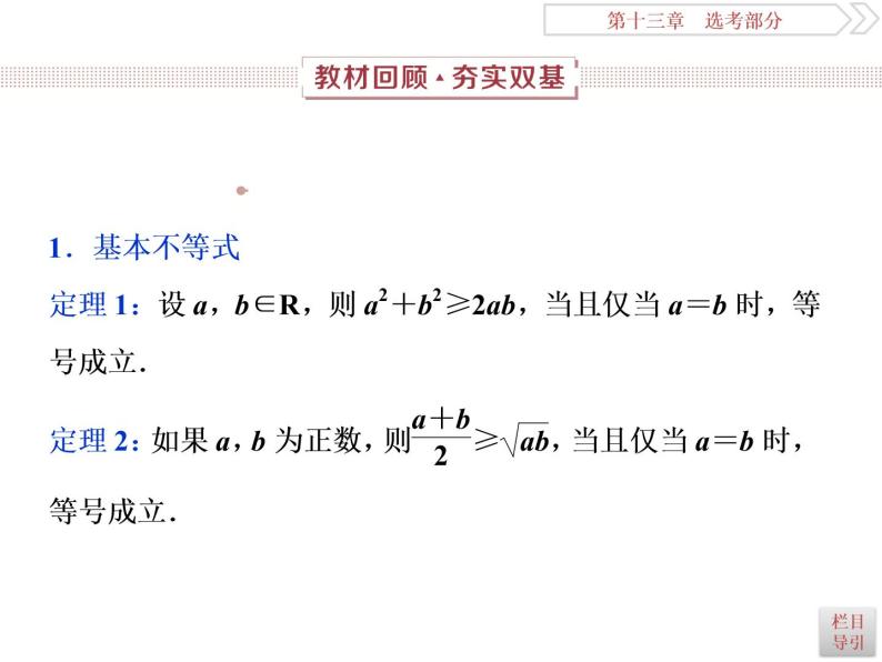 2021届高考数学（理科）人教版 1轮复习资料（课件+达标练习）第十三章  选考部分 (共11份打包)02