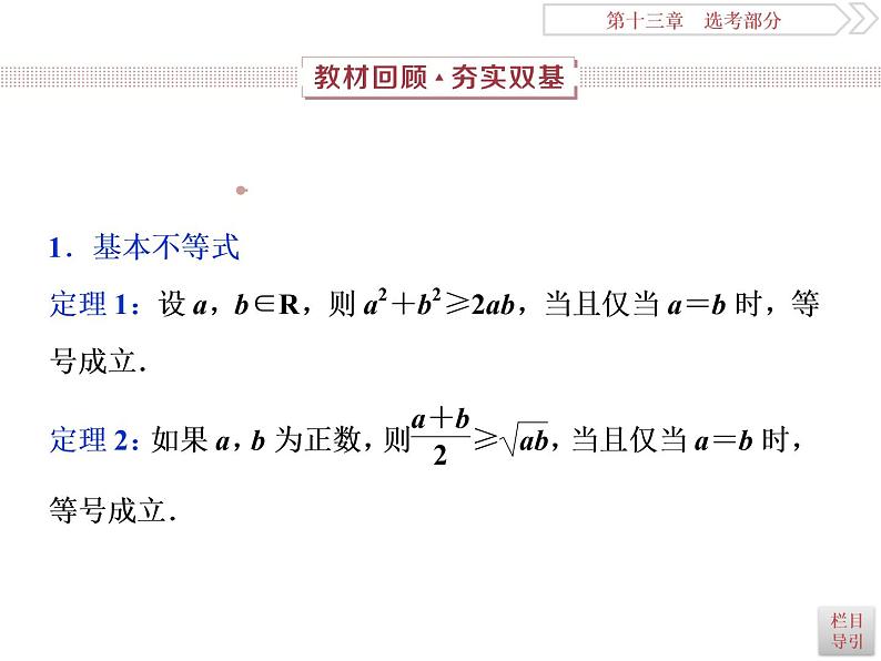 2021届高考数学(理科)人教版 1轮复习资料(课件+达标练习)第十三章 选考部分 (共11份打包)02