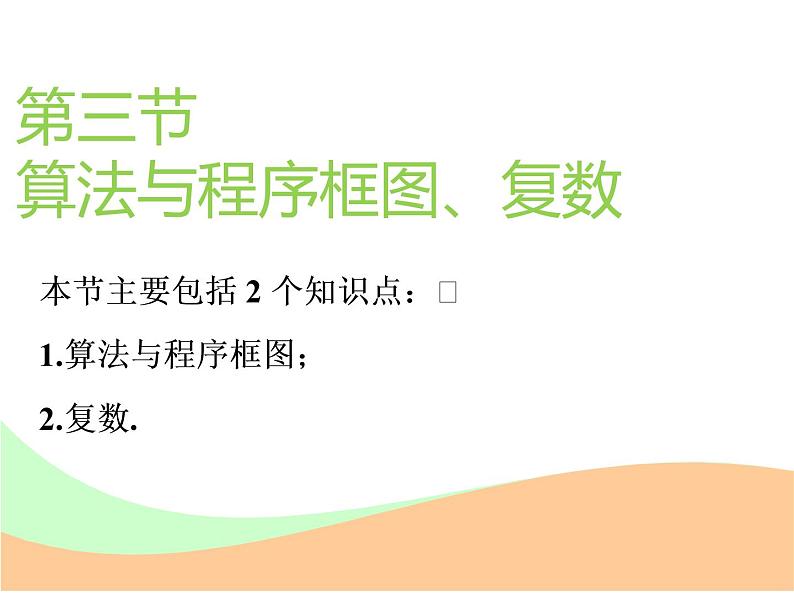 2021版高考数学(文)新创新一轮(实用课件+精致讲义)全国通用版:第十二章 推理与证明、算法、复数 (共4份打包)01
