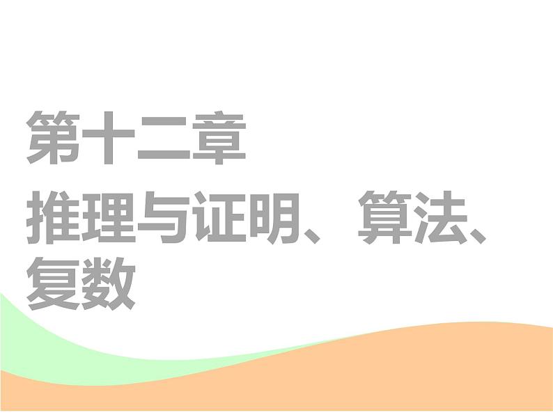 2021版高考数学(文)新创新一轮(实用课件+精致讲义)全国通用版:第十二章 推理与证明、算法、复数 (共4份打包)01