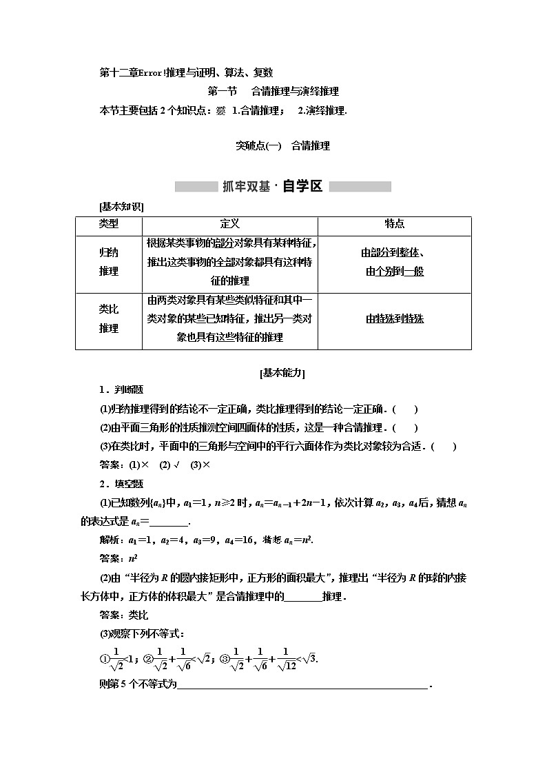 2021版高考数学(文)新创新一轮(实用课件+精致讲义)全国通用版:第十二章 推理与证明、算法、复数 (共4份打包)01