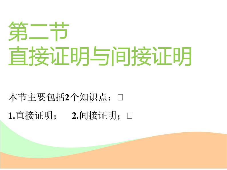 2021版高考数学(文)新创新一轮(实用课件+精致讲义)全国通用版:第十二章 推理与证明、算法、复数 (共4份打包)01