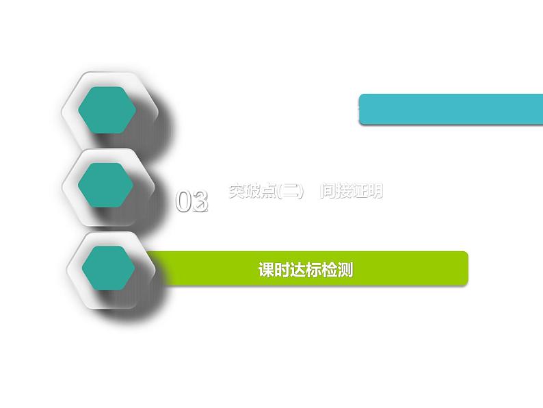 2021版高考数学(文)新创新一轮(实用课件+精致讲义)全国通用版:第十二章 推理与证明、算法、复数 (共4份打包)02