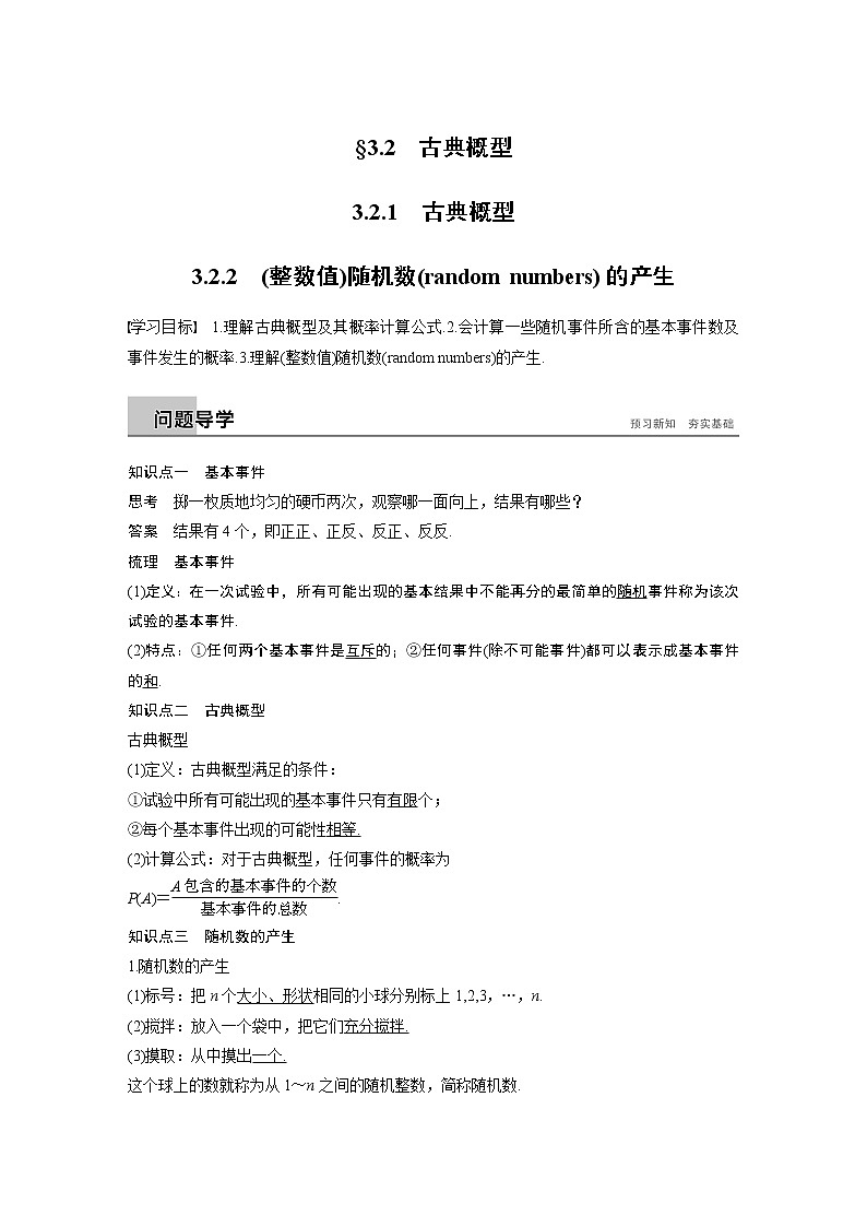 20-21版:3.2.1 古典概型-3.2.2 (整数值)随机数(复习讲义)01