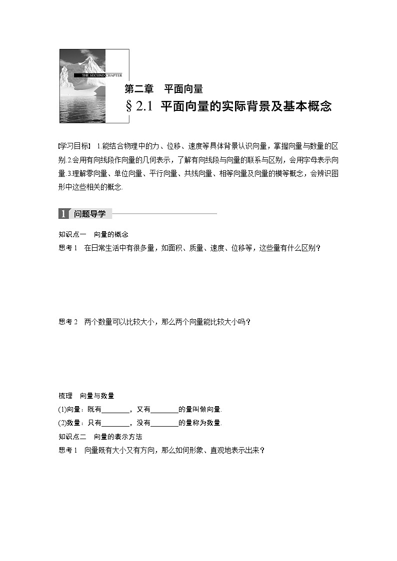 20-21版:2.1 平面向量的实际背景及基本概念(复习讲义)01