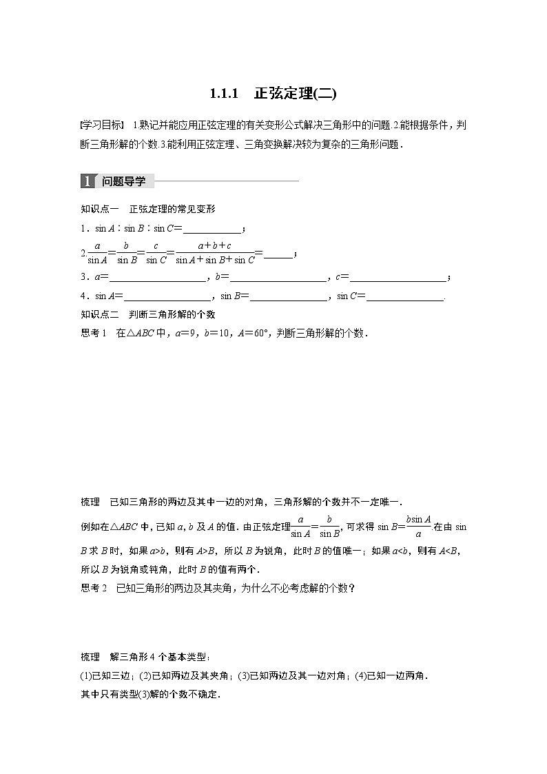 20-21版:1.1.1 正弦定理(二)(复习讲义)第1页