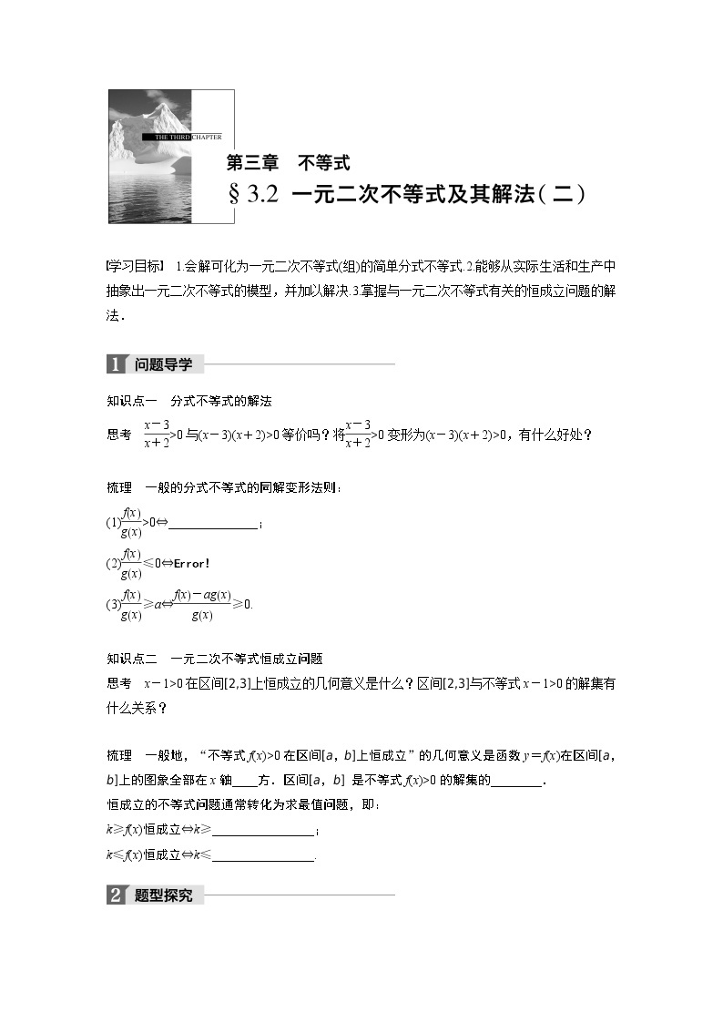 20-21版：§3.2　一元二次不等式及其解法(二)（复习讲义）01