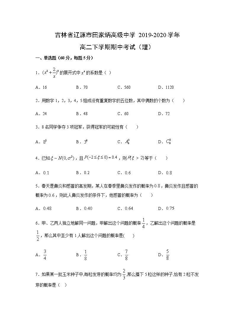 【数学】吉林省辽源市田家炳高级中学2019-2020学年高二下学期期中考试(理)(解析版)第1页