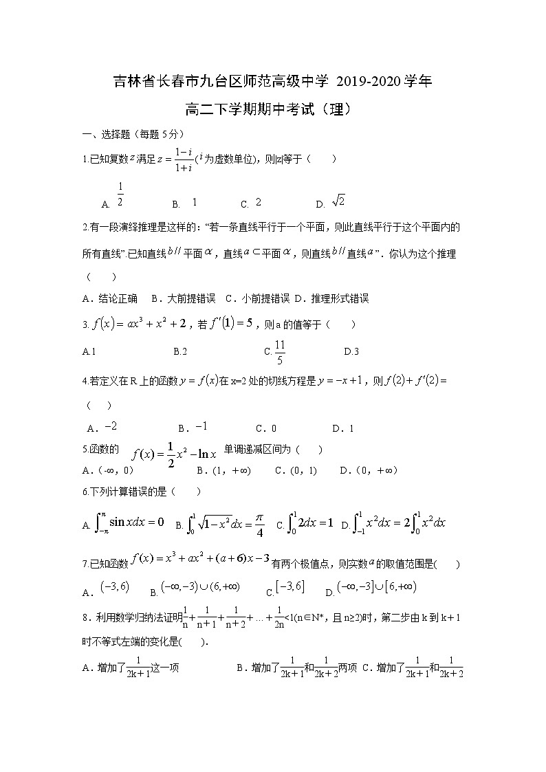 【数学】吉林省长春市九台区师范高级中学2019-2020学年高二下学期期中考试(理)第1页