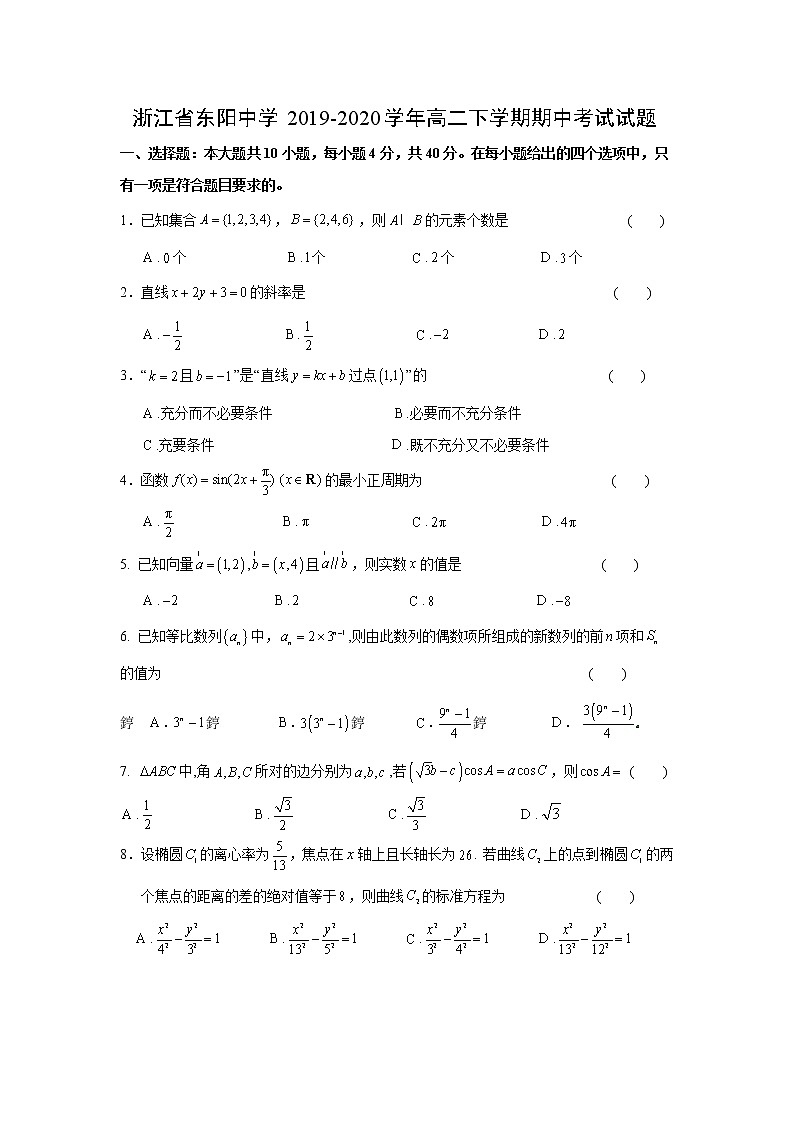 【数学】浙江省东阳中学2019-2020学年高二下学期期中考试试题01