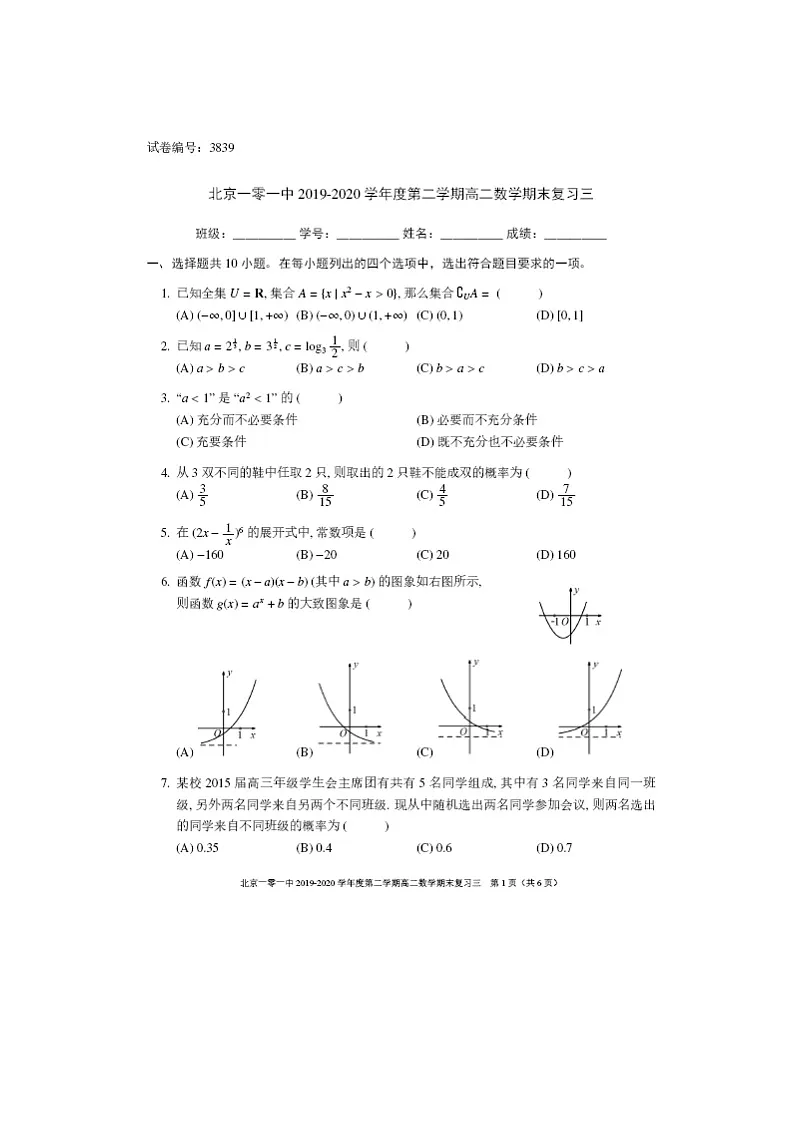 【数学】北京一零一中2019-2020学年高二下学期期末考试复习三第1页