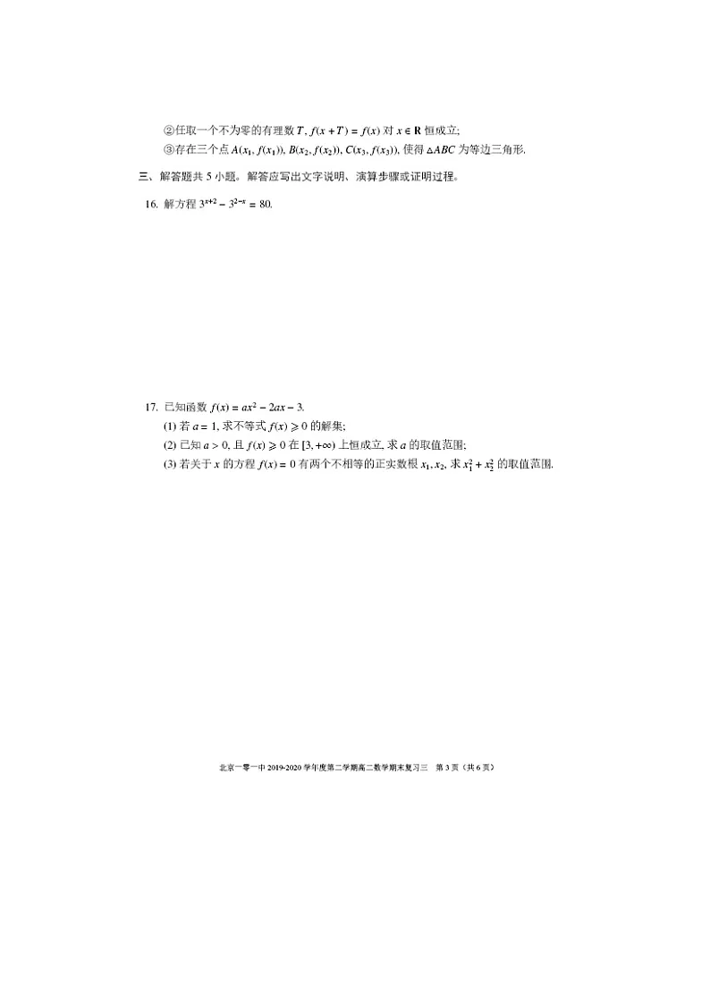 【数学】北京一零一中2019-2020学年高二下学期期末考试复习三第3页