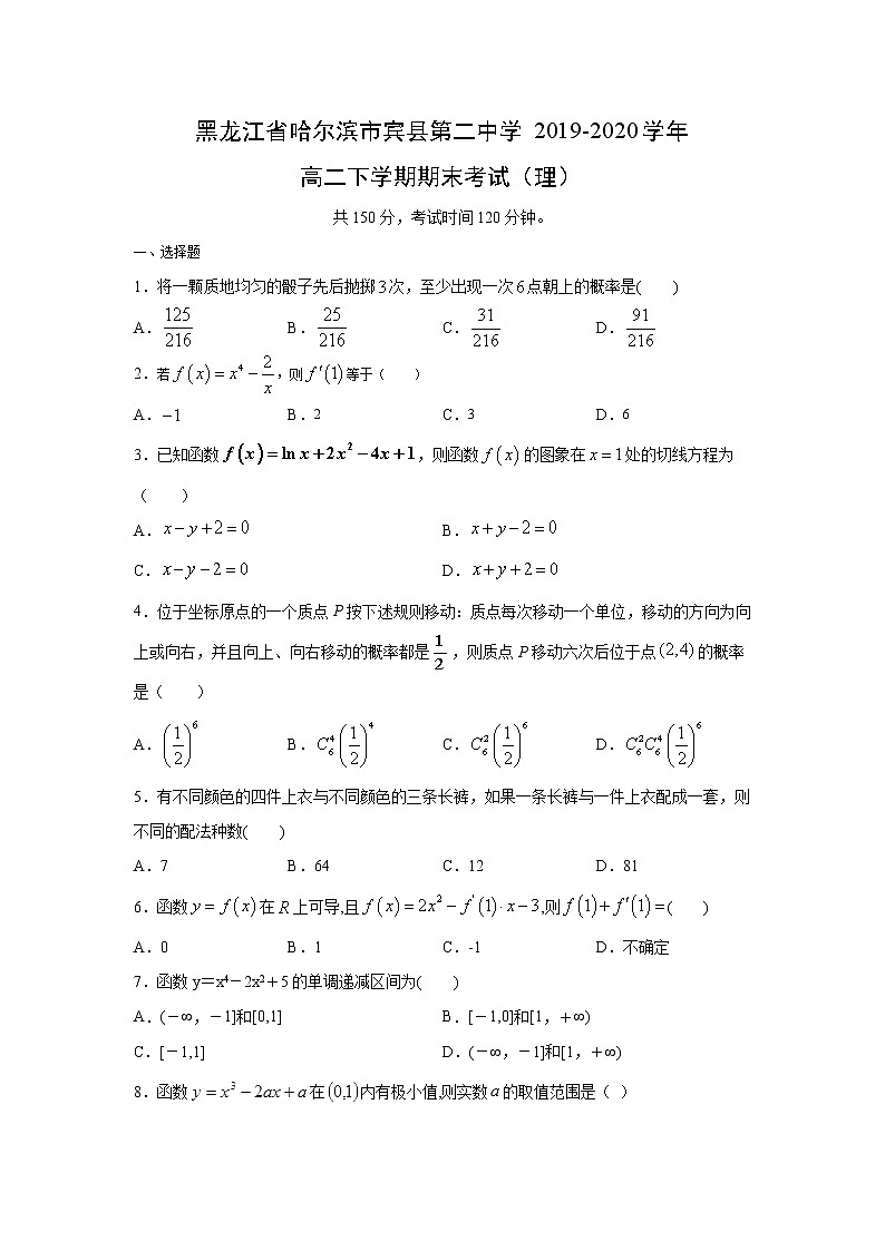 【数学】黑龙江省哈尔滨市宾县第二中学2019-2020学年高二下学期期末考试(理)01