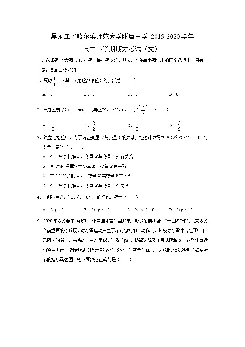 【数学】黑龙江省哈尔滨师范大学附属中学2019-2020学年高二下学期期末考试(文)(解析版)01