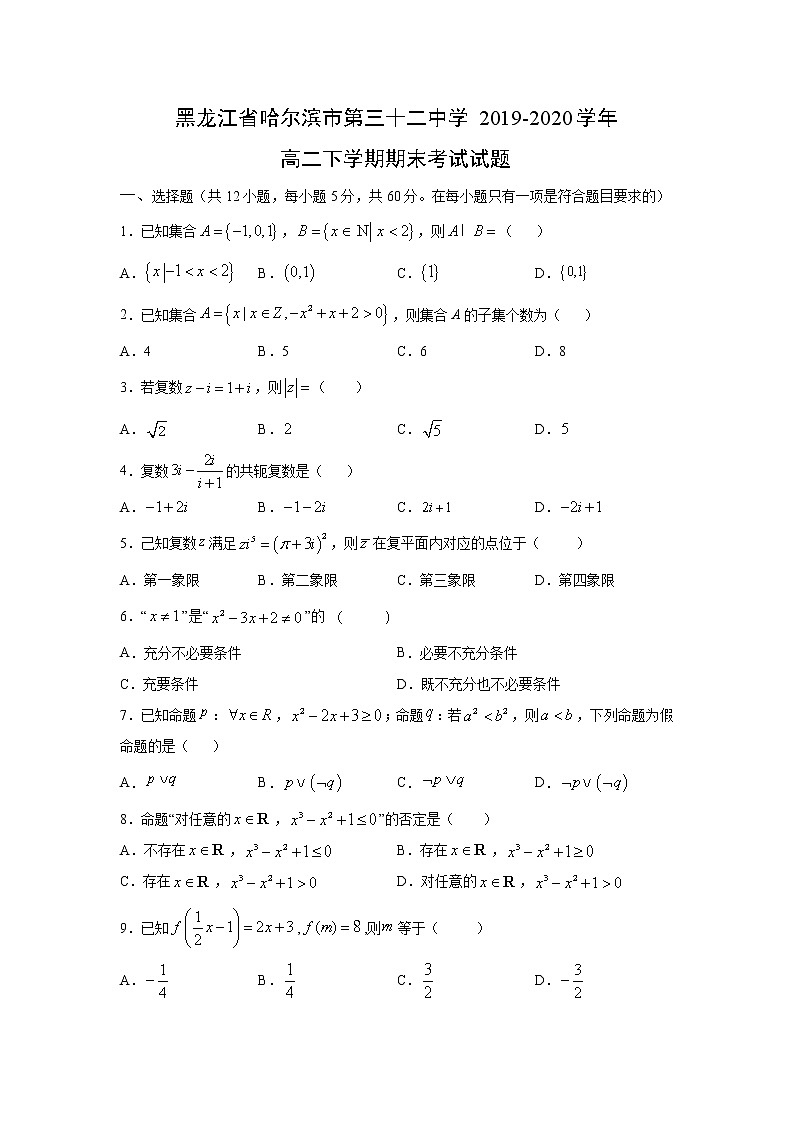 【數(shù)學(xué)】黑龍江省哈爾濱市第三十二中學(xué)2019-2020學(xué)年高二下學(xué)期期末考試試題第1頁