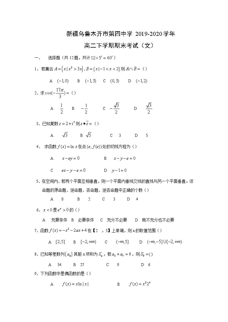 【數(shù)學】新疆烏魯木齊市第四中學2019-2020學年高二下學期期末考試（文）第1頁