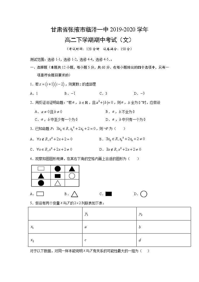 【数学】甘肃省张掖市临泽一中2019-2020学年高二下学期期中考试(文)01