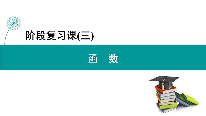 阶段复习课3 函数 ppt课件第1页