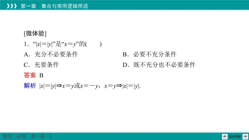 1.2.3 第2课时 充分条件、必要条件(二)  PPT课件（人教B版）05