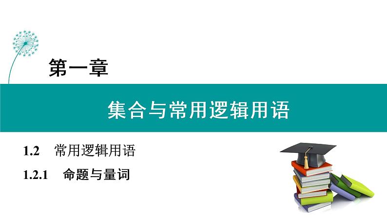 1.2.1 命题与量词 PPT课件(人教B版)01