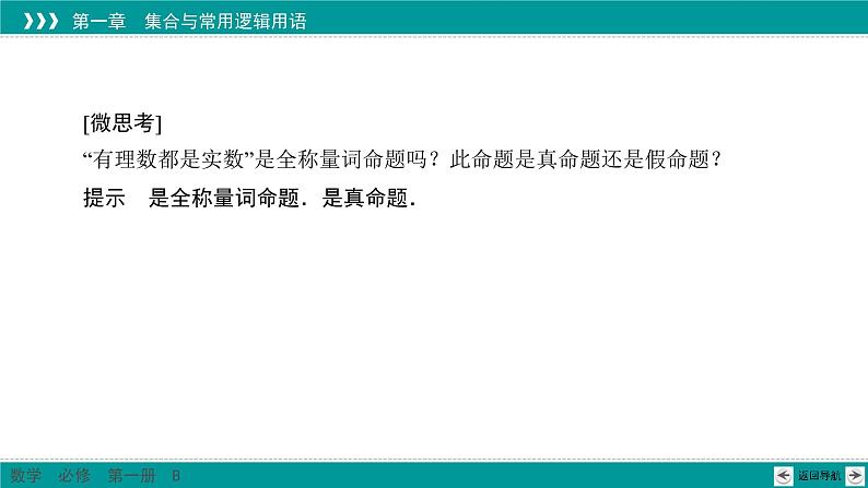 1.2.1 命题与量词 PPT课件(人教B版)08