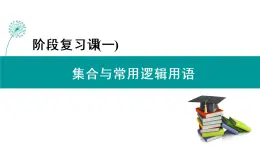 阶段复习课1 集合与常用逻辑用语 PPT课件（人教B版）