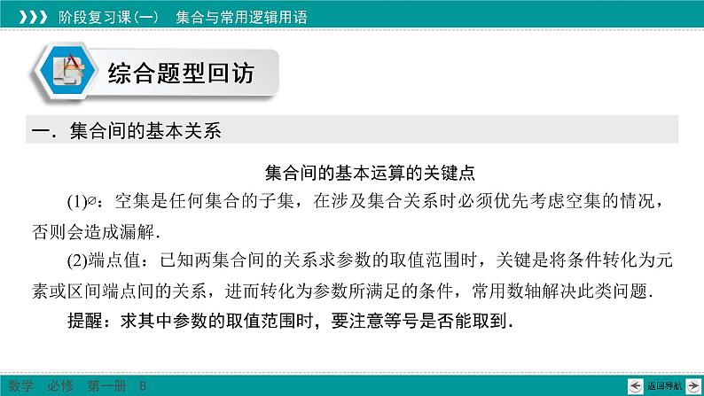 阶段复习课1 集合与常用逻辑用语 PPT课件(人教B版)04