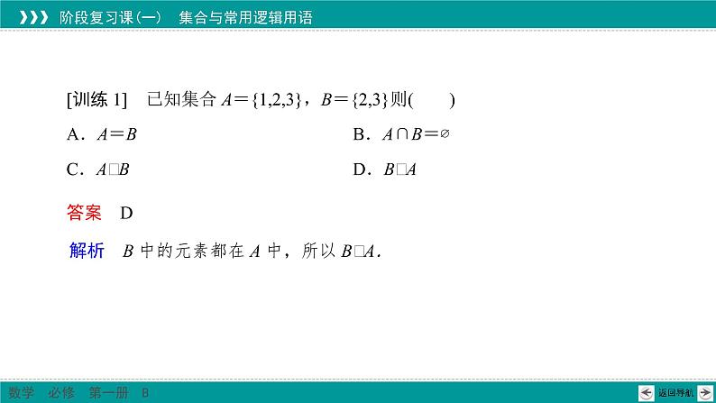 阶段复习课1 集合与常用逻辑用语 PPT课件(人教B版)05