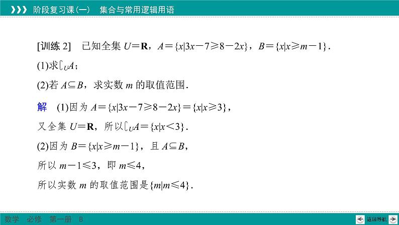 阶段复习课1 集合与常用逻辑用语 PPT课件(人教B版)06