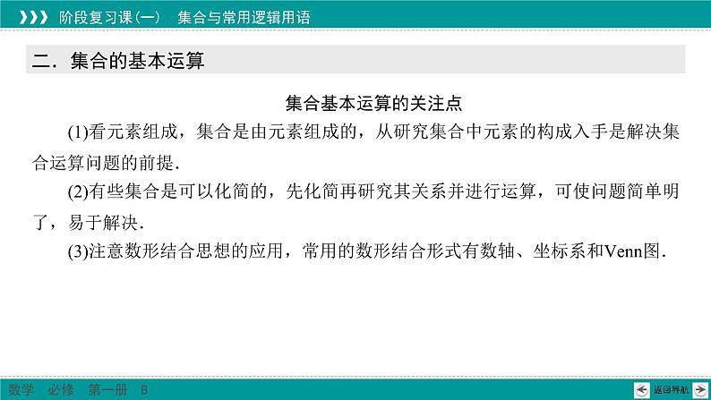 阶段复习课1 集合与常用逻辑用语 PPT课件(人教B版)07
