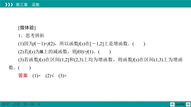 3.1.2 第1课时 函数的单调性 PPT课件（人教B版）08