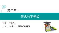 高中数学人教B版 (2019)必修 第一册2.2.3 一元二次不等式的解法获奖课件ppt