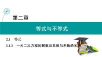 必修 第一册2.1.2 一元二次方程的解集及其根与系数的关系获奖ppt课件