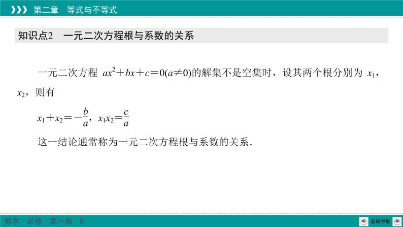 2.1.2 一元二次方程的解集及其根与系数的关系 PPT课件（人教B版）04