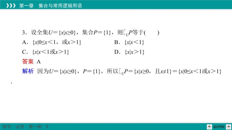 1.1.3 第2课时 补集及集合运算综合 PPT课件（人教B版）08