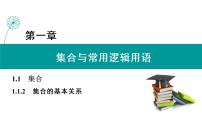 人教B版 (2019)必修 第一册第一章 集合与常用逻辑用语1.1 集合1.1.2 集合的基本关系优质课ppt课件